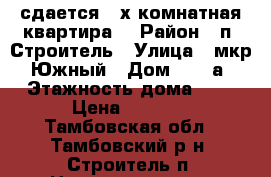 сдается 2 х комнатная квартира. › Район ­ п. Строитель › Улица ­ мкр. Южный › Дом ­ 17 а › Этажность дома ­ 6 › Цена ­ 6 000 - Тамбовская обл., Тамбовский р-н, Строитель п. Недвижимость » Квартиры аренда   . Тамбовская обл.